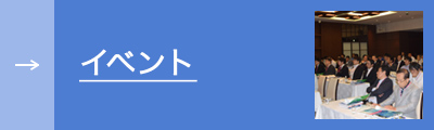 イベント
