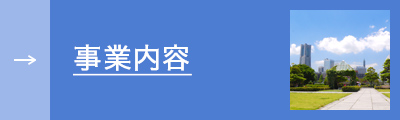 事業内容