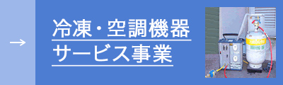 冷凍・空調機器サービス事業