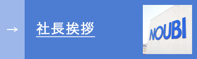 社長挨拶