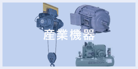 産業機器
