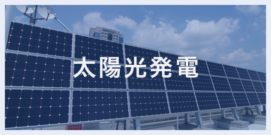 太陽光発電