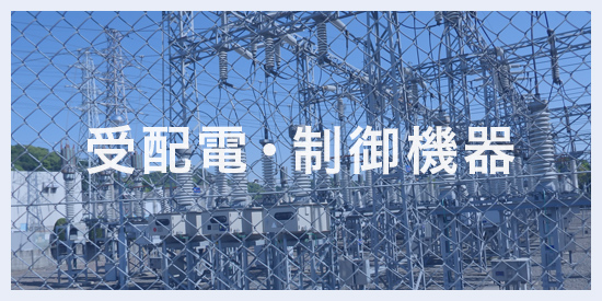 受配電・制御機器