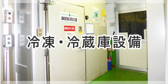 冷凍・冷蔵庫設備