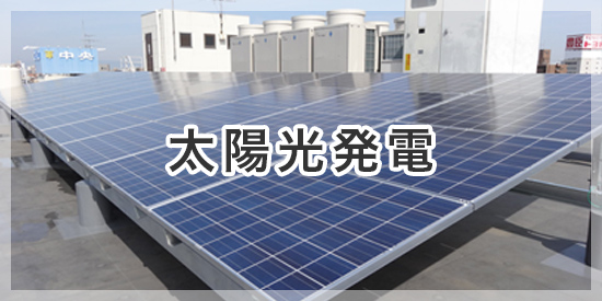 太陽光発電
