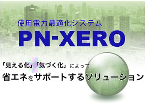 日立 自動電力削減システムPN-XERO